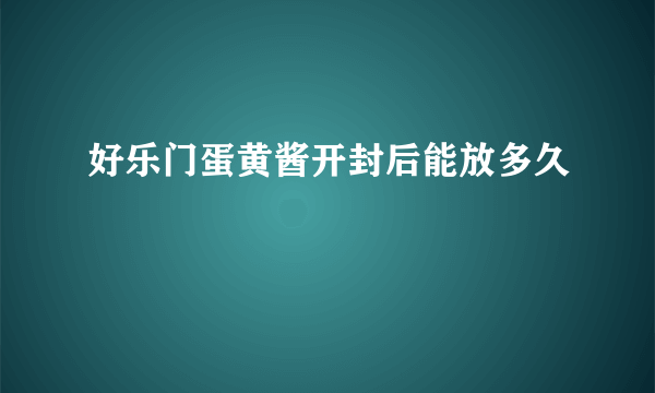 好乐门蛋黄酱开封后能放多久