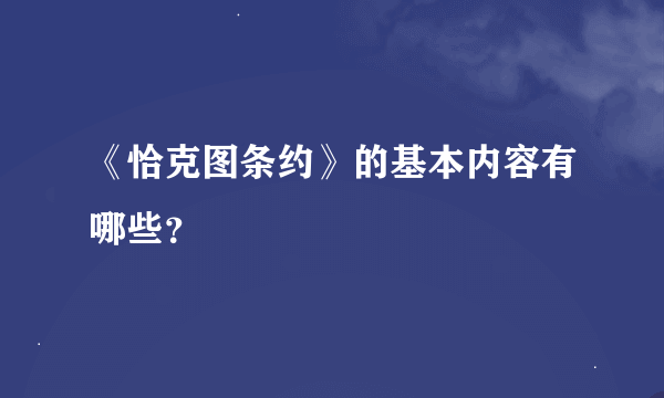 《恰克图条约》的基本内容有哪些？