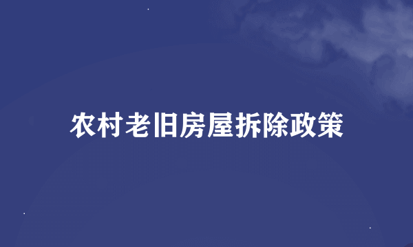 农村老旧房屋拆除政策