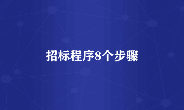 招标程序8个步骤