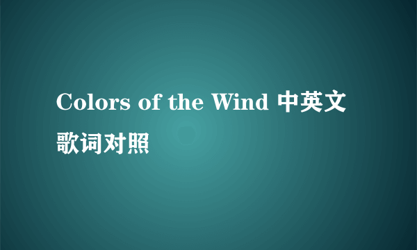 Colors of the Wind 中英文 歌词对照