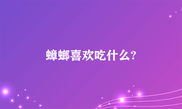 蟑螂喜欢吃什么?