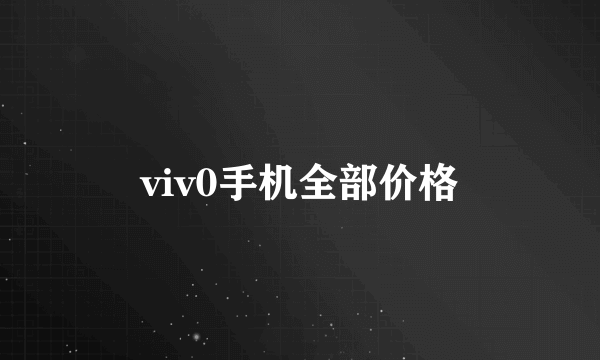 viv0手机全部价格