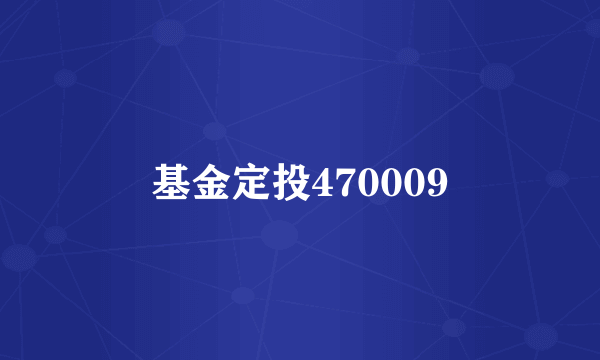 基金定投470009