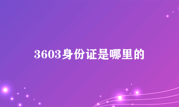 3603身份证是哪里的