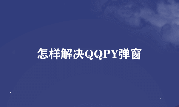 怎样解决QQPY弹窗