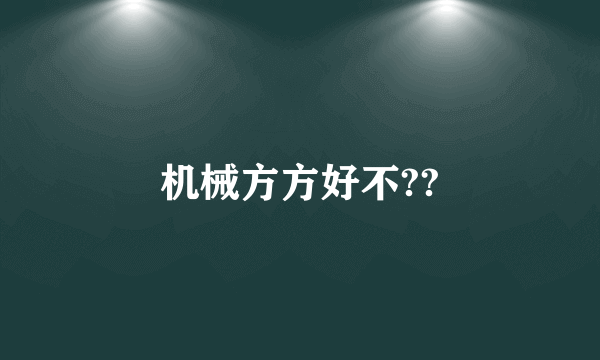 机械方方好不??