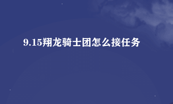 9.15翔龙骑士团怎么接任务