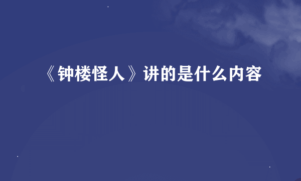 《钟楼怪人》讲的是什么内容