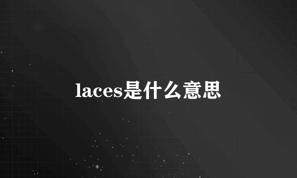 laces是什么意思