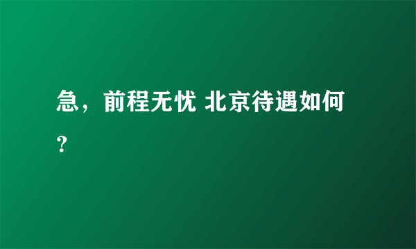 急，前程无忧 北京待遇如何？