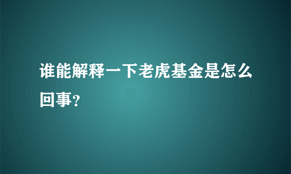 谁能解释一下老虎基金是怎么回事？