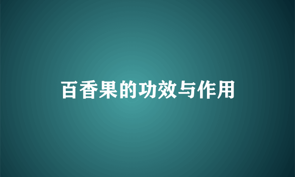 百香果的功效与作用