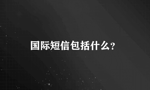 国际短信包括什么？