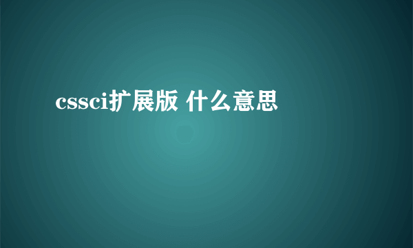 cssci扩展版 什么意思