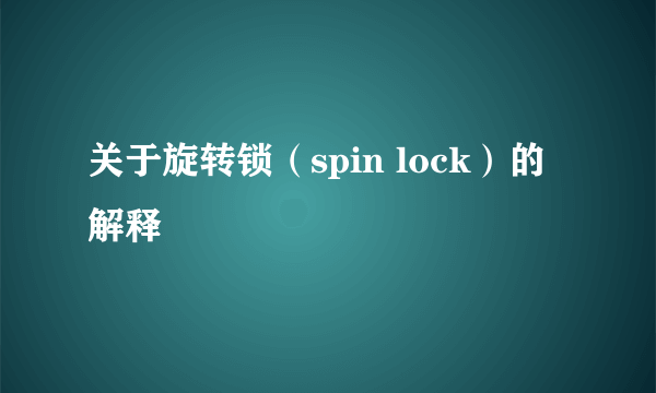 关于旋转锁（spin lock）的解释