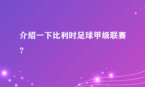 介绍一下比利时足球甲级联赛？