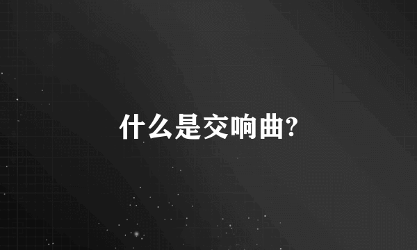 什么是交响曲?