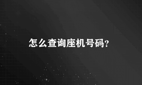 怎么查询座机号码？