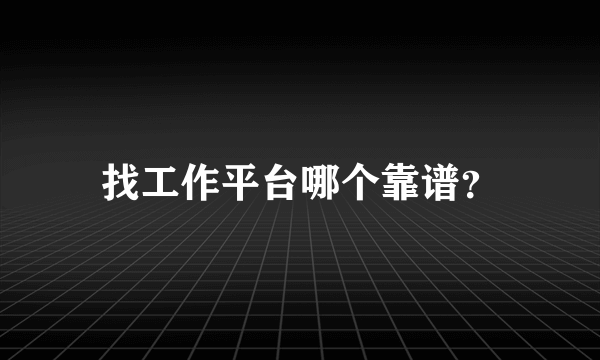 找工作平台哪个靠谱？