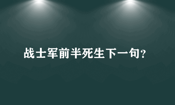 战士军前半死生下一句？