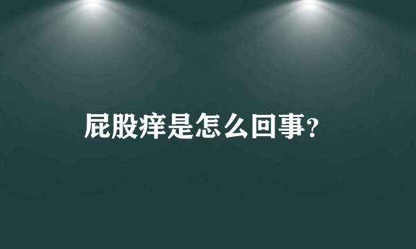 屁股痒是怎么回事？