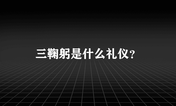 三鞠躬是什么礼仪？