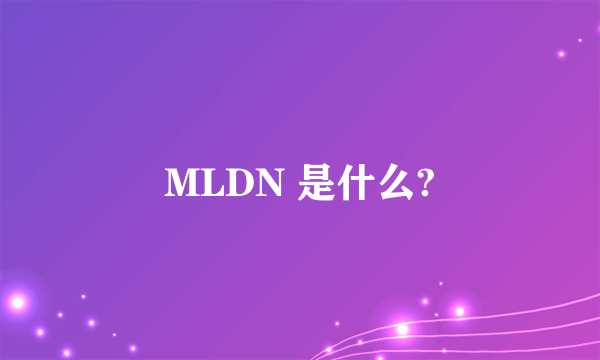 MLDN 是什么?