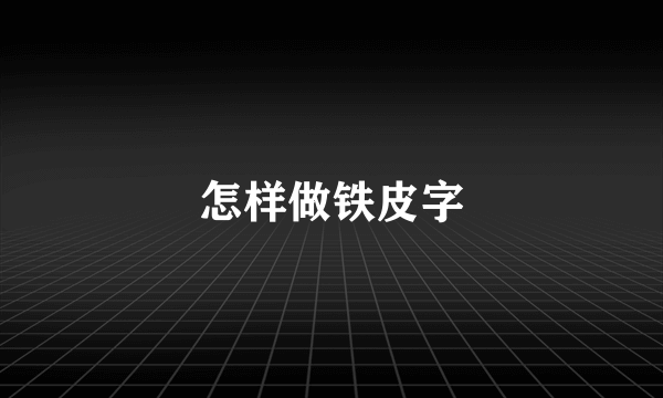 怎样做铁皮字