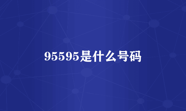 95595是什么号码