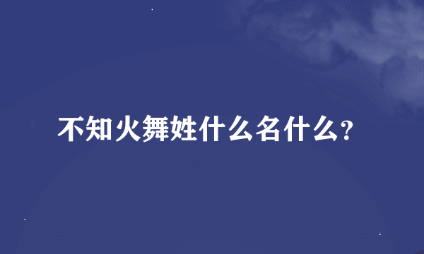 不知火舞姓什么名什么？