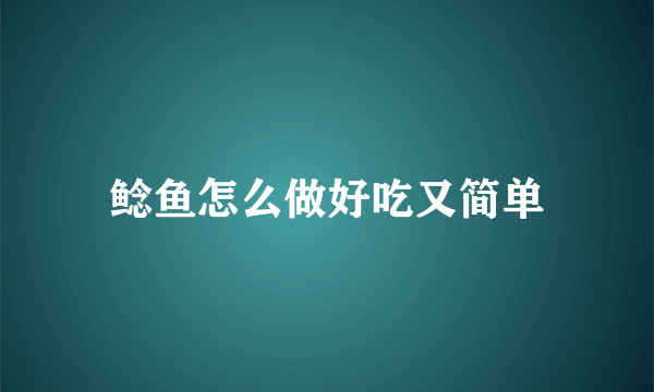 鲶鱼怎么做好吃又简单