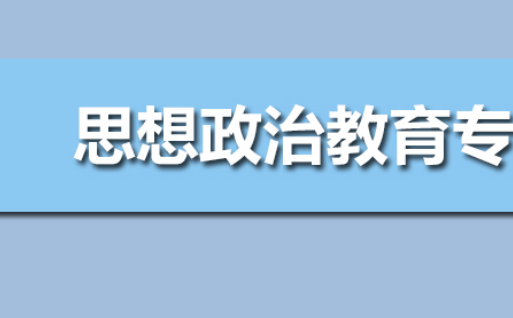 为什么对大学生进行思想政治教育