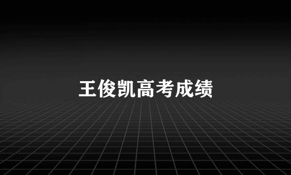 王俊凯高考成绩