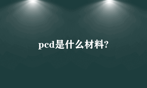 pcd是什么材料?