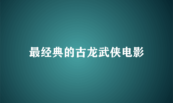 最经典的古龙武侠电影