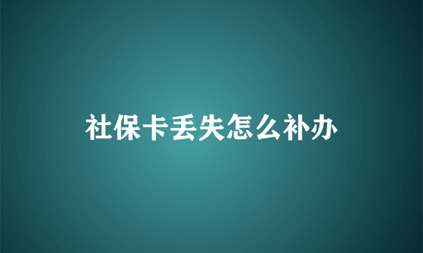 社保卡丢失怎么补办