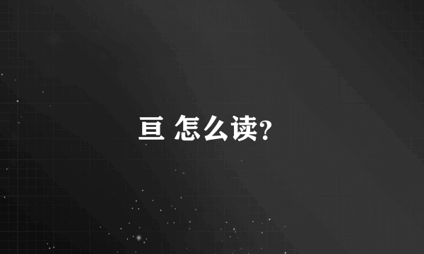 亘 怎么读？