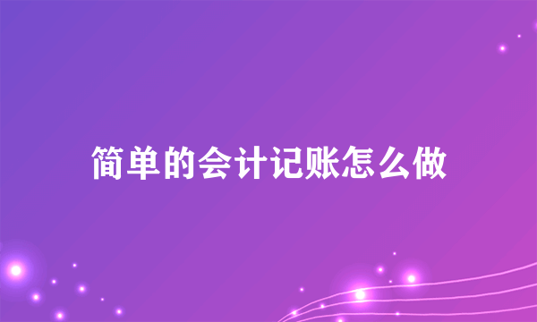 简单的会计记账怎么做