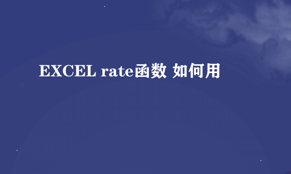 EXCEL rate函数 如何用