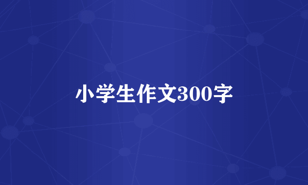 小学生作文300字