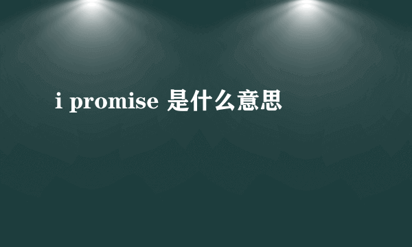 i promise 是什么意思