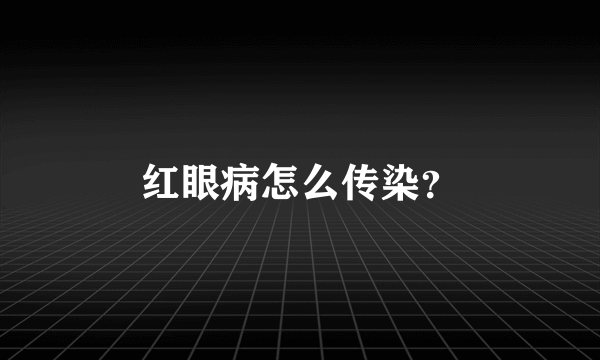 红眼病怎么传染？