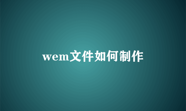 wem文件如何制作