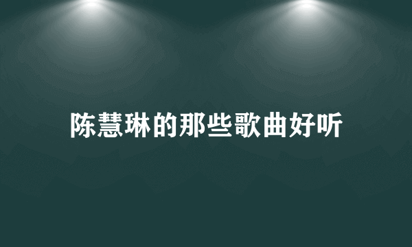 陈慧琳的那些歌曲好听