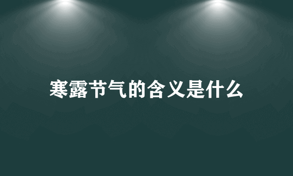 寒露节气的含义是什么