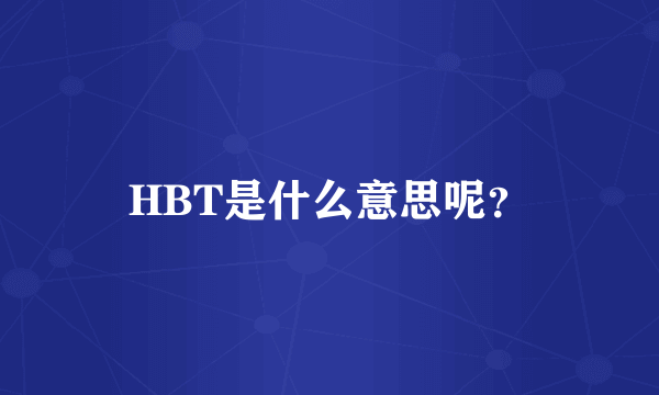 HBT是什么意思呢？