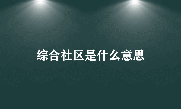 综合社区是什么意思