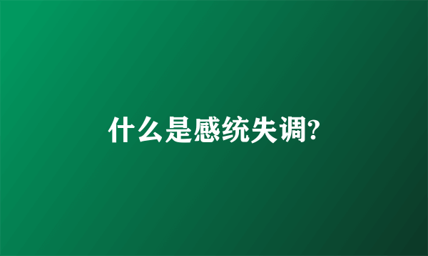 什么是感统失调?