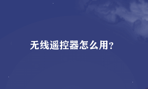 无线遥控器怎么用？